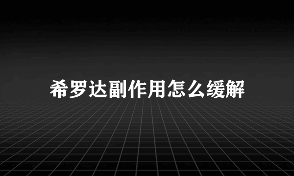 希罗达副作用怎么缓解