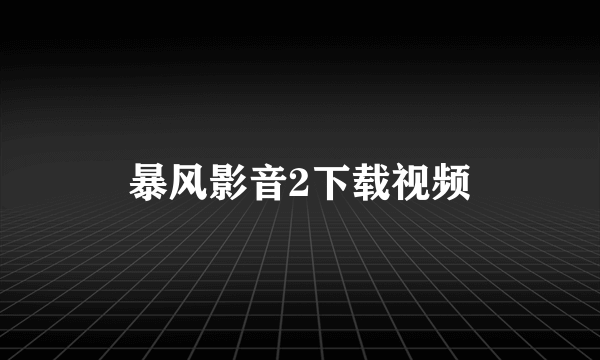 暴风影音2下载视频