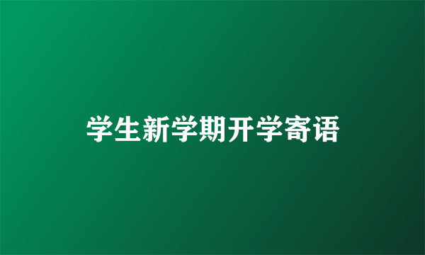 学生新学期开学寄语