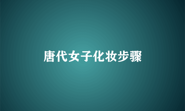 唐代女子化妆步骤