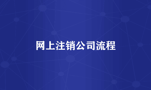 网上注销公司流程
