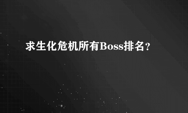 求生化危机所有Boss排名？