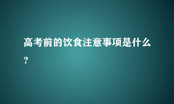 高考前的饮食注意事项是什么？