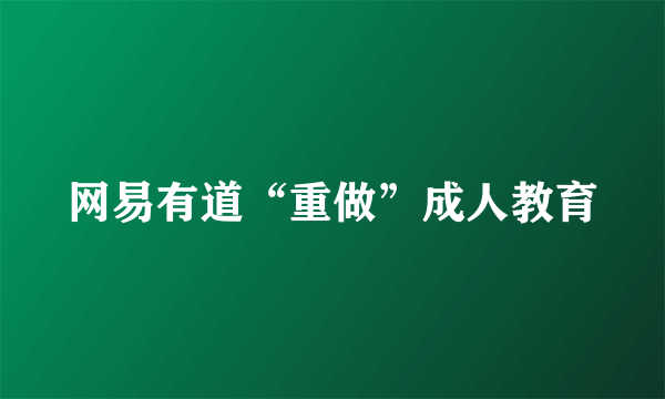 网易有道“重做”成人教育