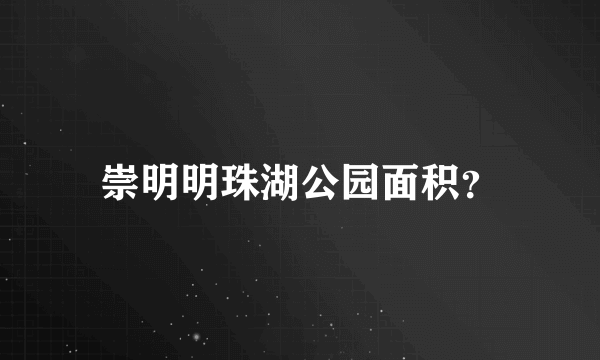 崇明明珠湖公园面积？