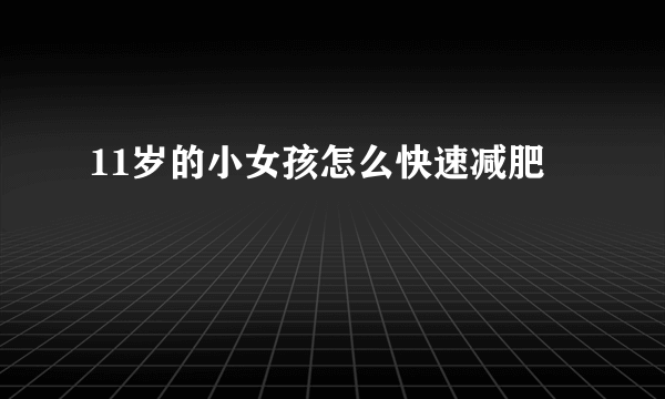 11岁的小女孩怎么快速减肥