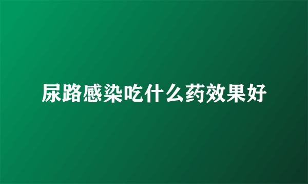 尿路感染吃什么药效果好