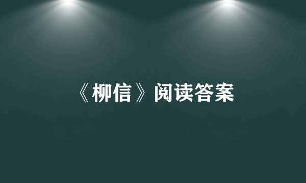 《柳信》阅读答案