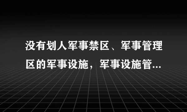 没有划人军事禁区、军事管理区的军事设施，军事设施管理单位应当采取措施予以保护，军队团级以上管理单位可以委托（ ）予以保护。  A.当地执法机关  B.公安机关  C.当地人民政府  D.当地人民群众  请帮忙给出正确答案和分析，谢谢！