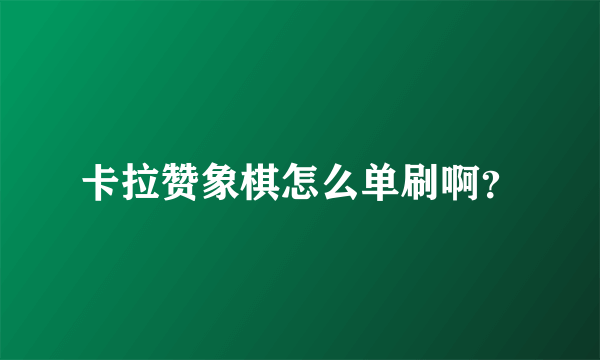 卡拉赞象棋怎么单刷啊？