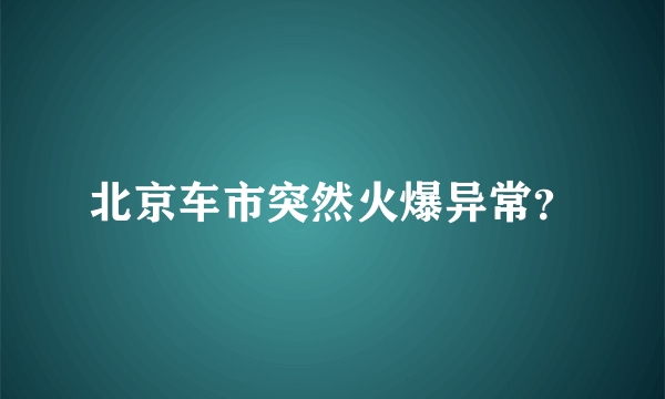 北京车市突然火爆异常？