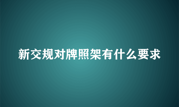 新交规对牌照架有什么要求