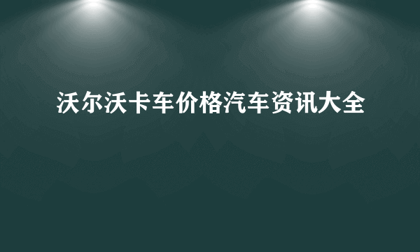 沃尔沃卡车价格汽车资讯大全