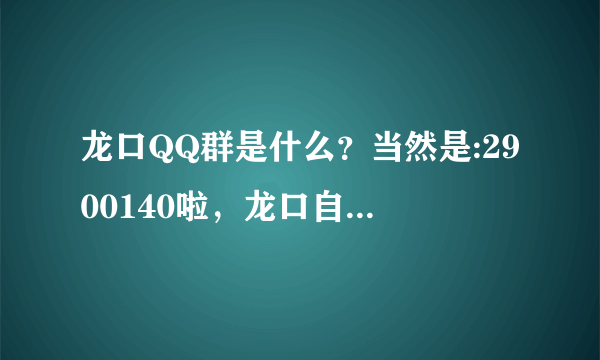 龙口QQ群是什么？当然是:2900140啦，龙口自己的信息聊天室！