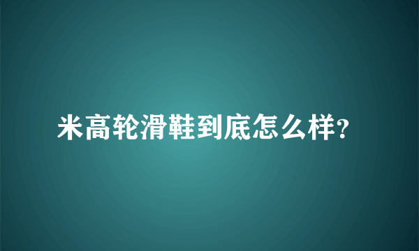 米高轮滑鞋到底怎么样？