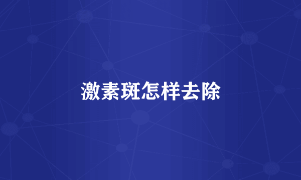 激素斑怎样去除
