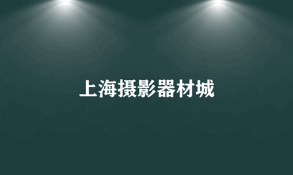 上海摄影器材城