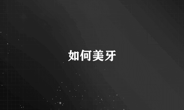 如何美牙