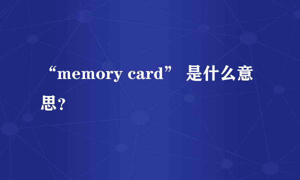 “memory card” 是什么意思？