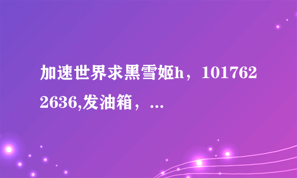 加速世界求黑雪姬h，1017622636,发油箱，发图者好人，感激不尽，可发网盘
