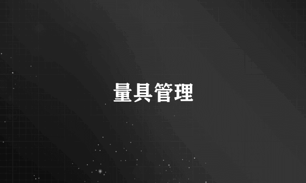 量具管理