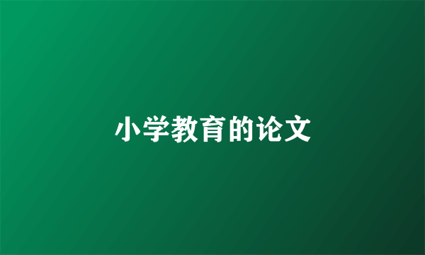 小学教育的论文