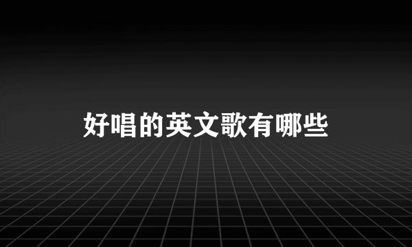 好唱的英文歌有哪些
