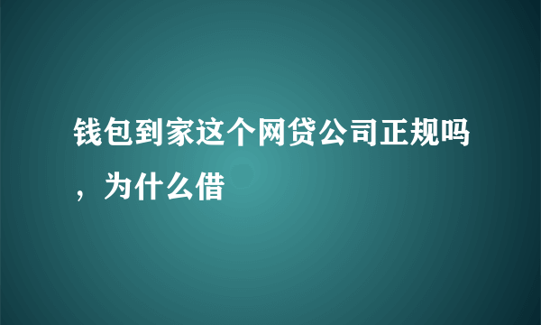 钱包到家这个网贷公司正规吗，为什么借