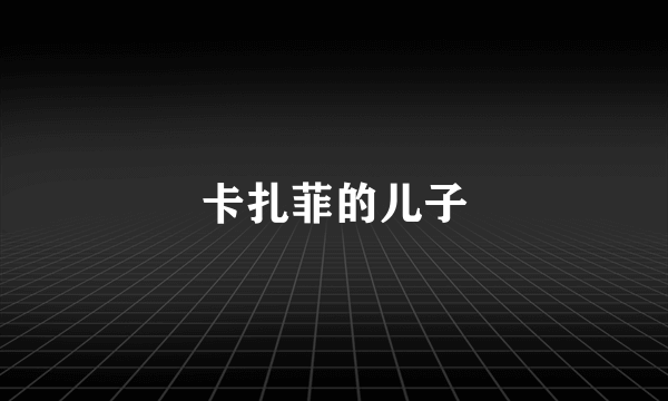卡扎菲的儿子