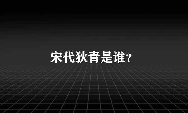 宋代狄青是谁？