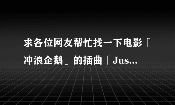 求各位网友帮忙找一下电影「冲浪企鹅」的插曲「Just say yes」的歌词。多谢了！