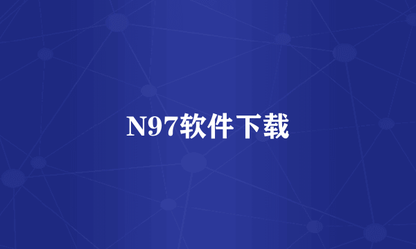 N97软件下载