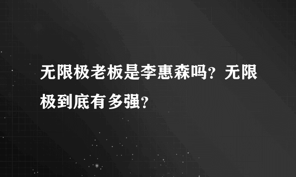 无限极老板是李惠森吗？无限极到底有多强？