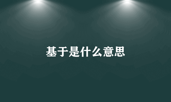 基于是什么意思