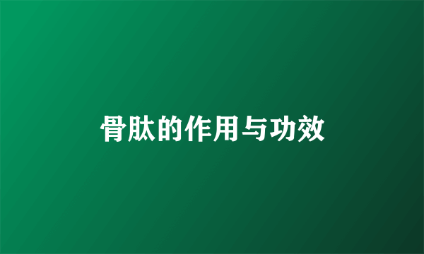 骨肽的作用与功效