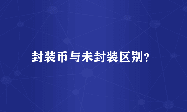 封装币与未封装区别？