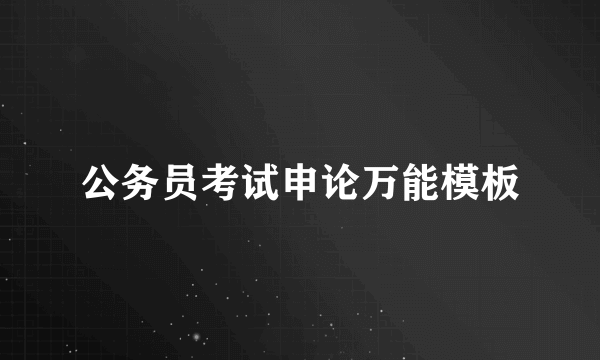 公务员考试申论万能模板