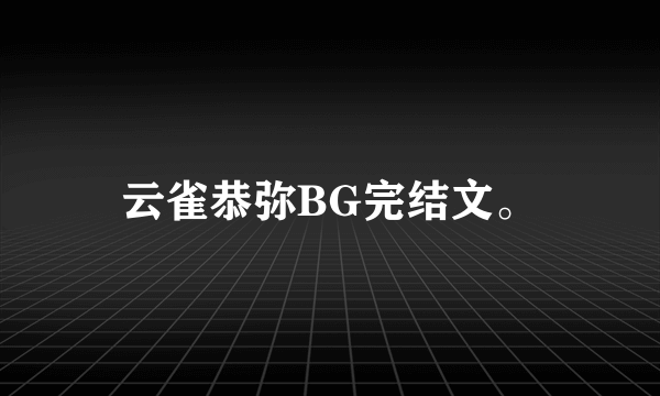 云雀恭弥BG完结文。