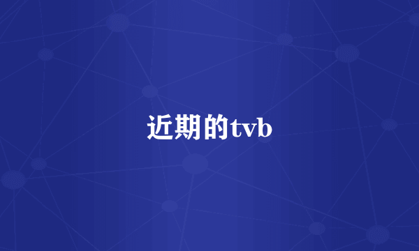 近期的tvb