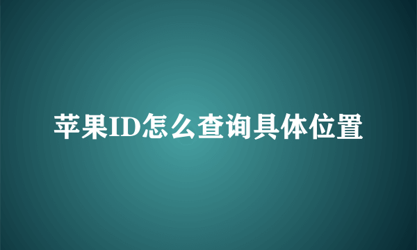 苹果ID怎么查询具体位置