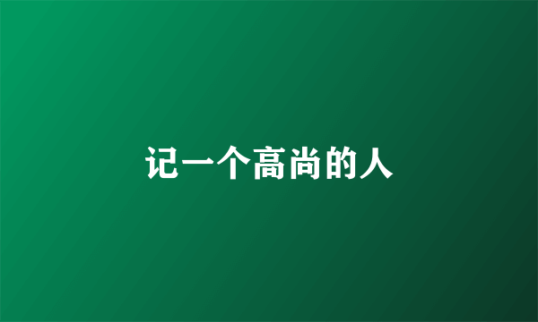 记一个高尚的人