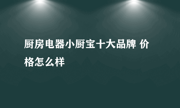 厨房电器小厨宝十大品牌 价格怎么样
