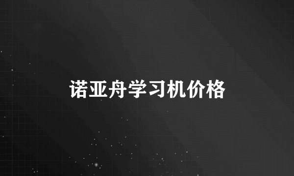 诺亚舟学习机价格
