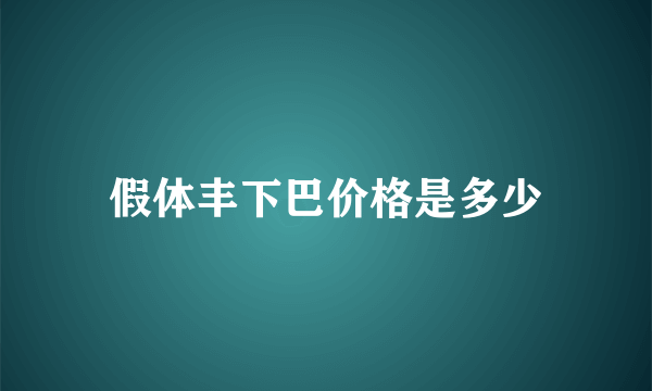 假体丰下巴价格是多少