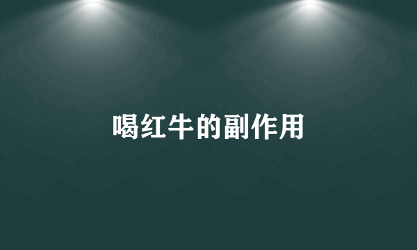 喝红牛的副作用