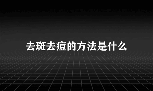 去斑去痘的方法是什么