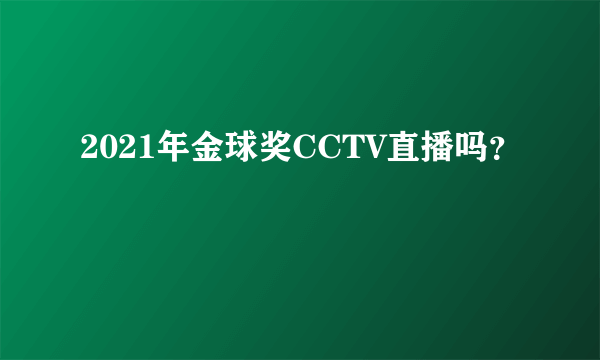 2021年金球奖CCTV直播吗？