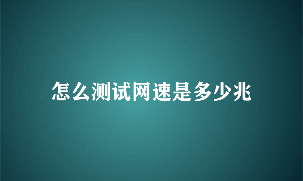 怎么测试网速是多少兆