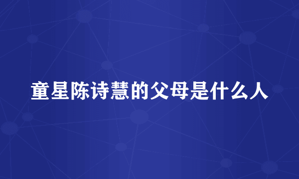 童星陈诗慧的父母是什么人