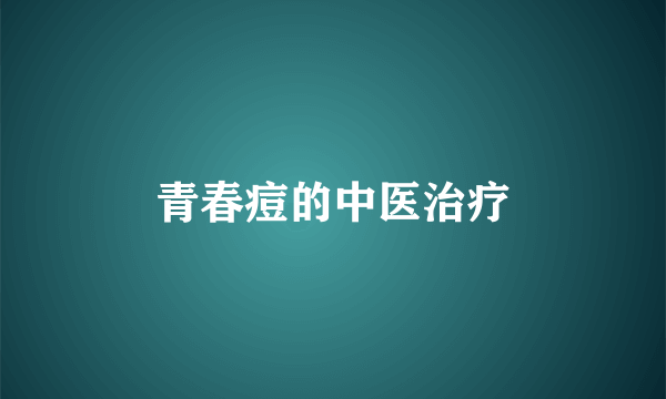青春痘的中医治疗